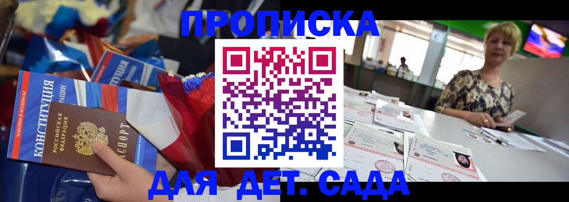 регистрация для дет. сада в Хотьково